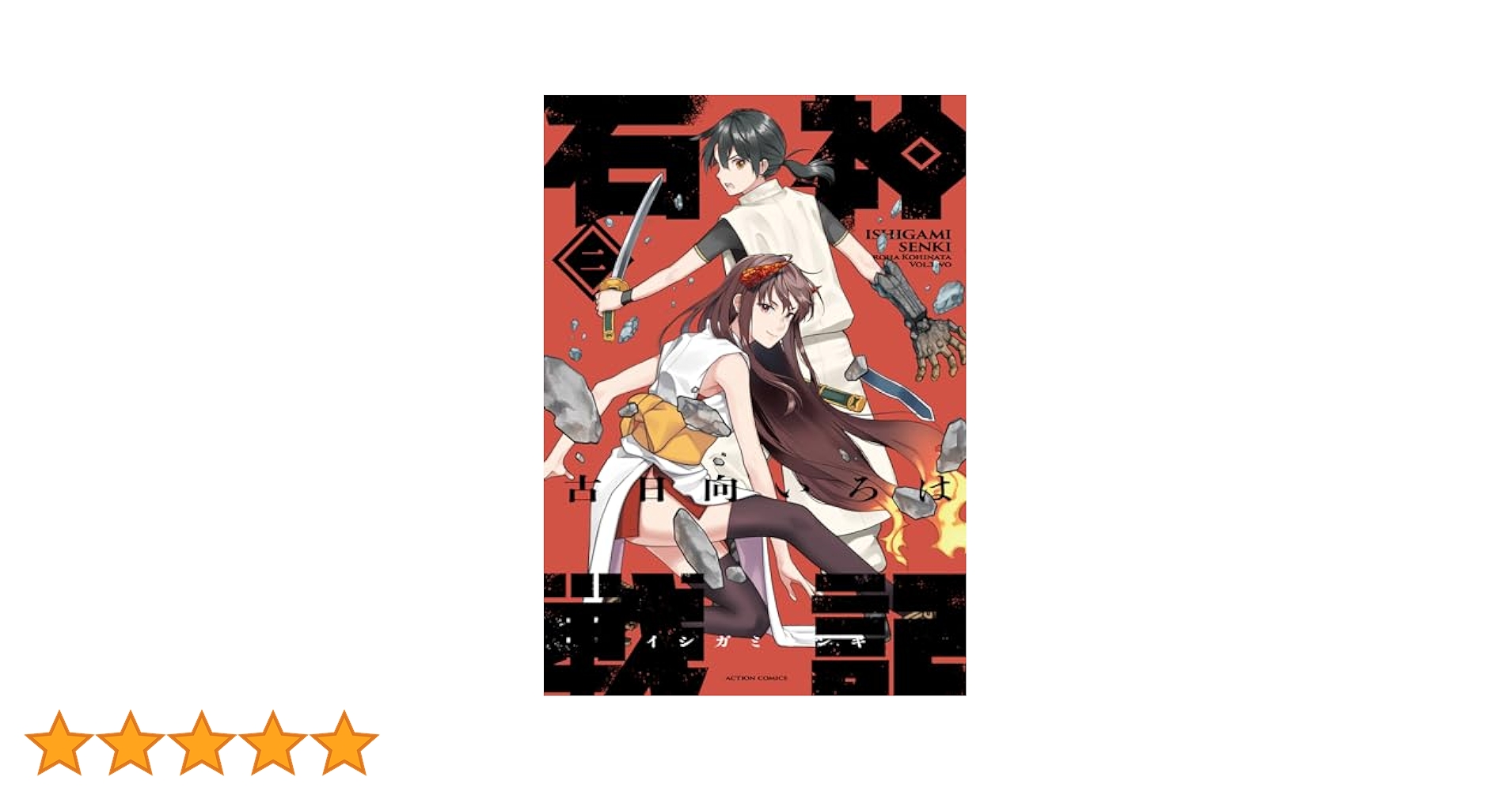 石神戦記(2) (アクションコミックス) | 古日向いろは |本 | 通販